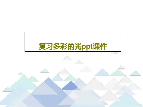 复习多彩的光ppt课件共21页文档