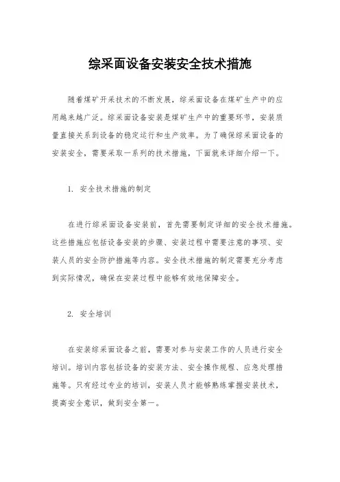 综采面设备安装安全技术措施