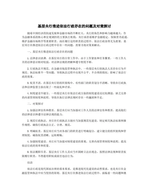 基层央行推进依法行政存在的问题及对策探讨