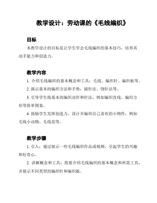 教学设计：劳动课的《毛线编织》