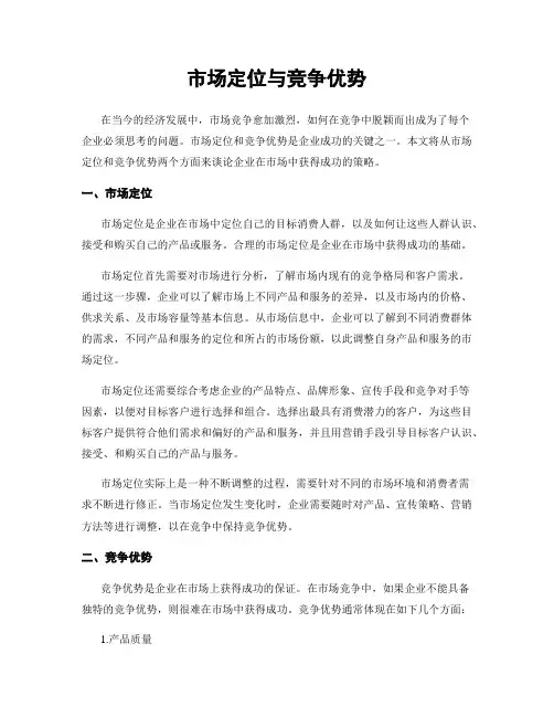 市场定位与竞争优势
