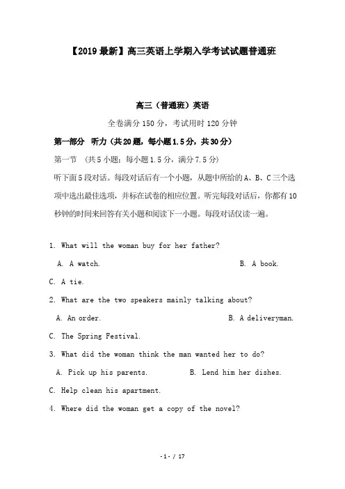 【2019最新】高三英语上学期入学考试试题普通班