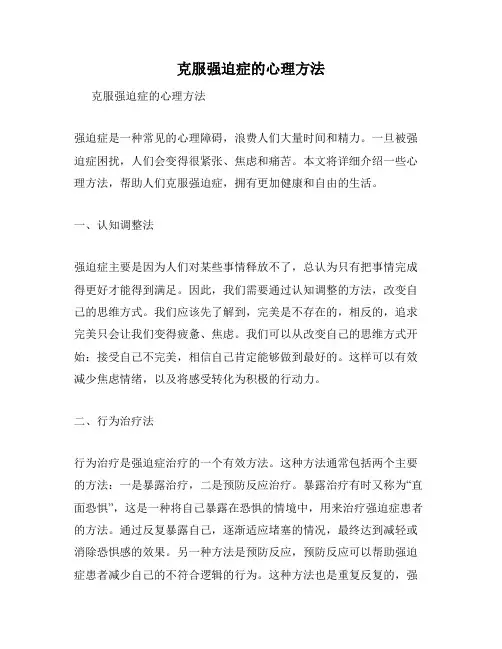 克服强迫症的心理方法