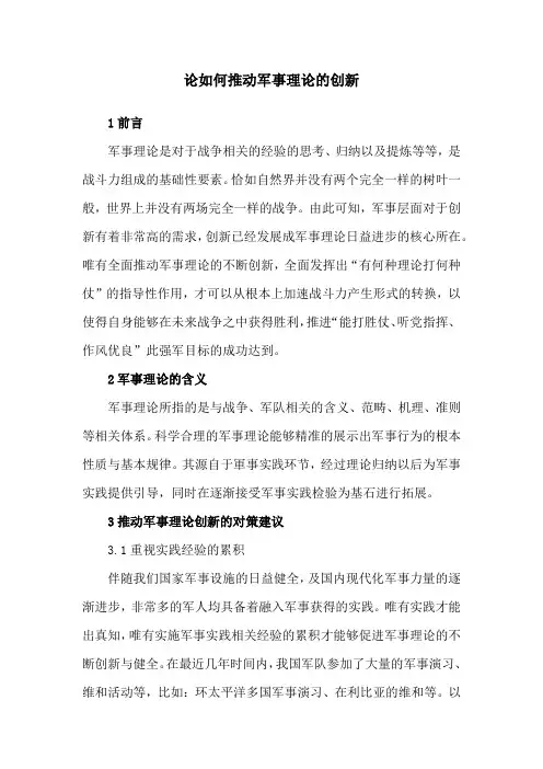军事理论论文：论如何推动军事理论的创新