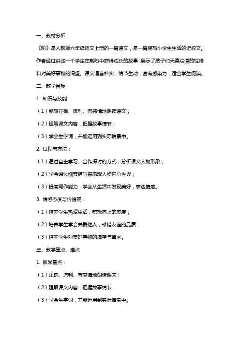 六年级语文上册《盼》教案+反思及说课稿