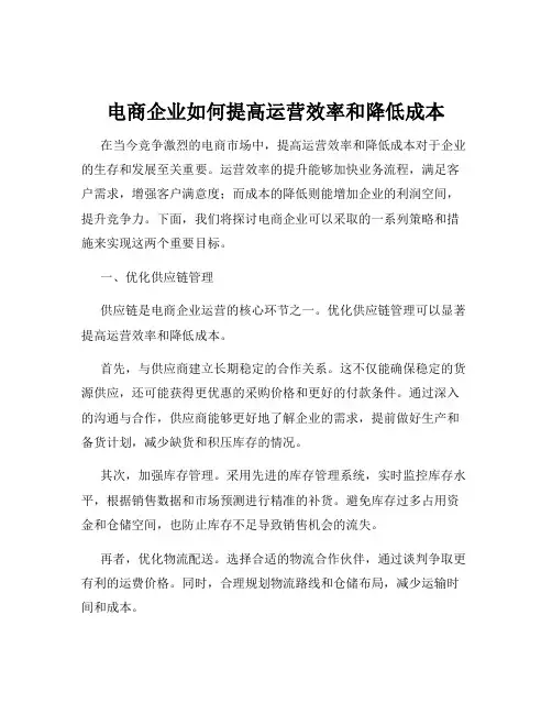 电商企业如何提高运营效率和降低成本