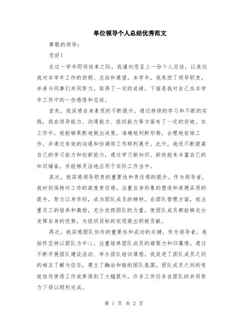 单位领导个人总结优秀范文