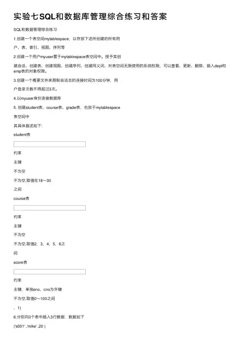 实验七SQL和数据库管理综合练习和答案