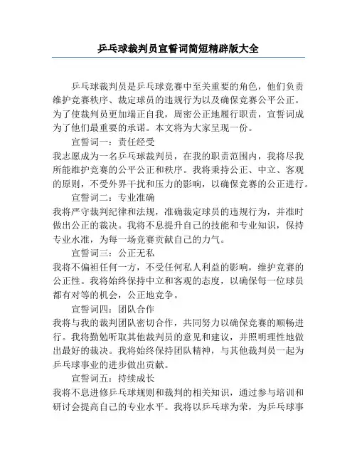 乒乓球裁判员宣誓词简短精辟版大全