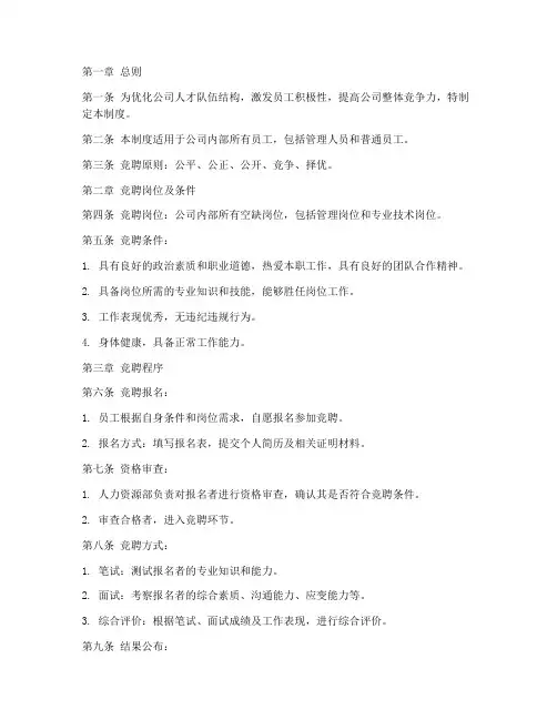 内部人员竞聘管理制度