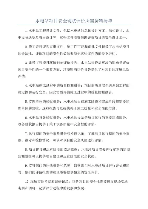水电站项目安全现状评价所需资料清单