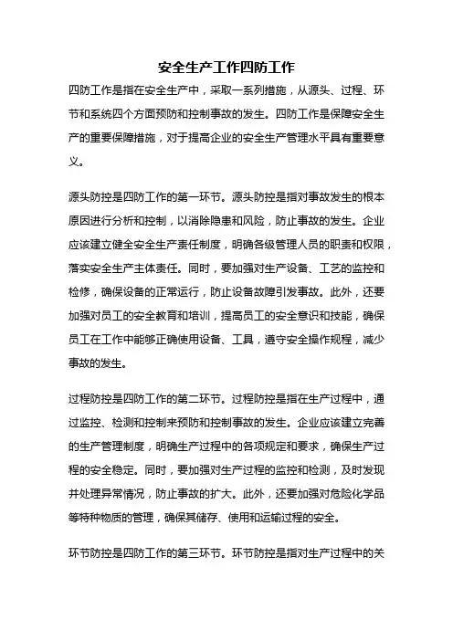 安全生产工作四防工作