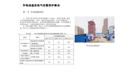 外电线路及电气设备防护要点
