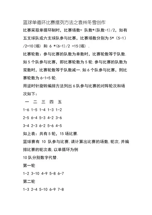篮球单循环比赛排列方法