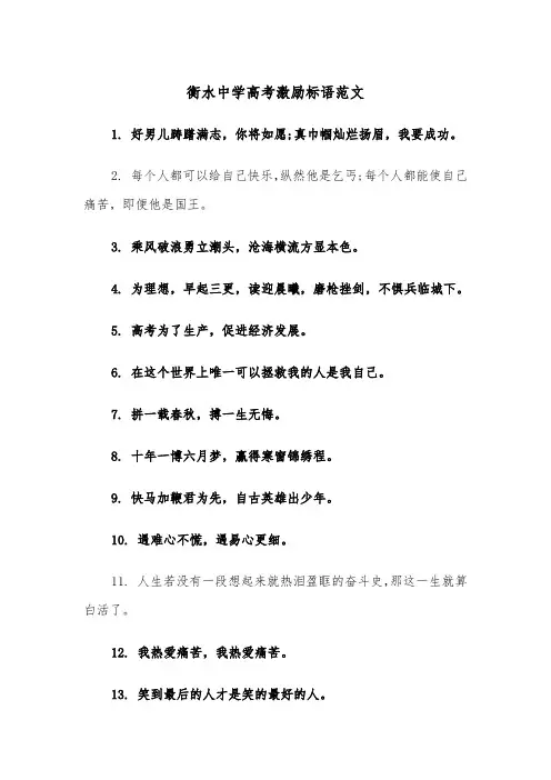 衡水中学高考激励标语范文（2篇）