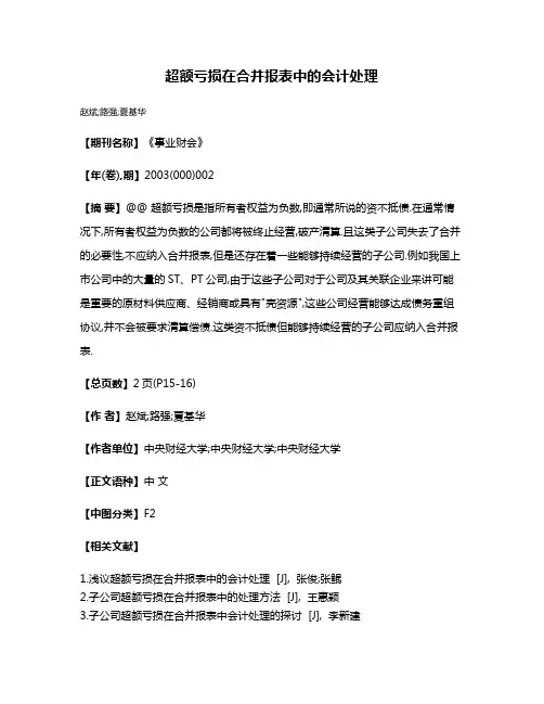 超额亏损在合并报表中的会计处理