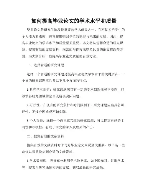如何提高毕业论文的学术水平和质量