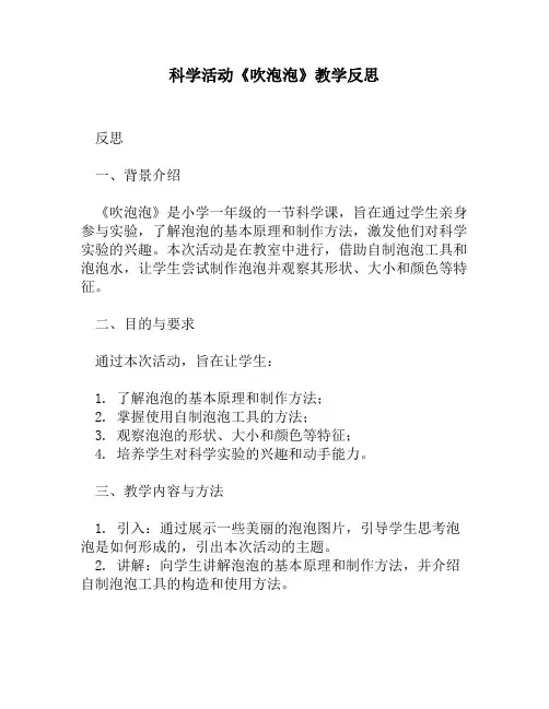 科学活动《吹泡泡》教学反思