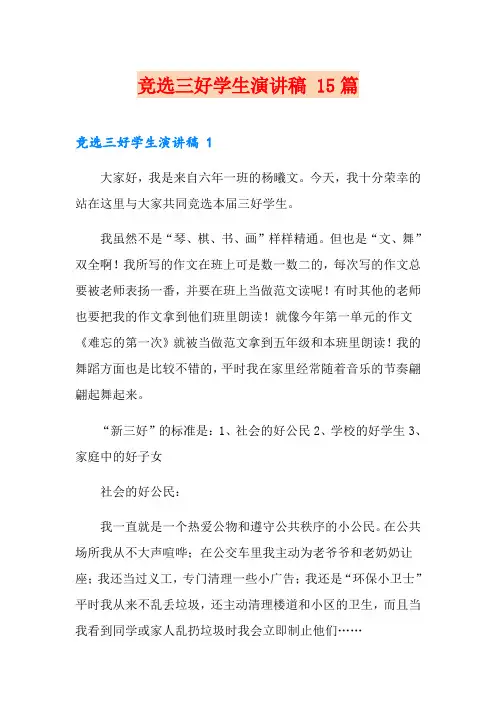 竞选三好学生演讲稿 15篇