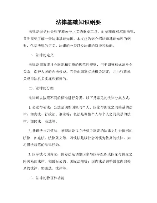 法律基础知识纲要