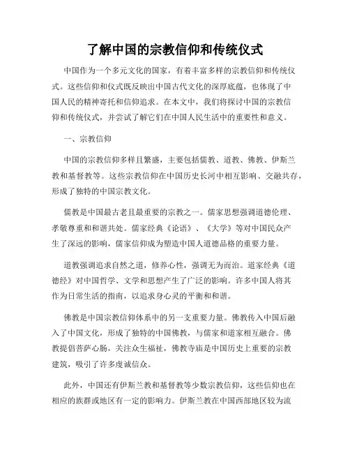 了解中国的宗教信仰和传统仪式