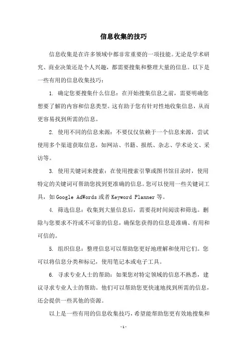 信息收集的技巧