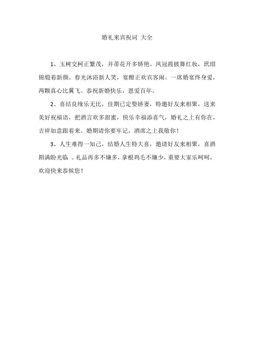 婚礼来宾祝词 大全