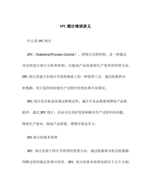 SPC统计培训讲义