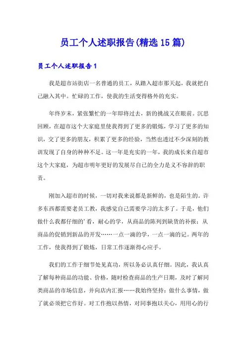 【新编】员工个人述职报告(精选15篇)