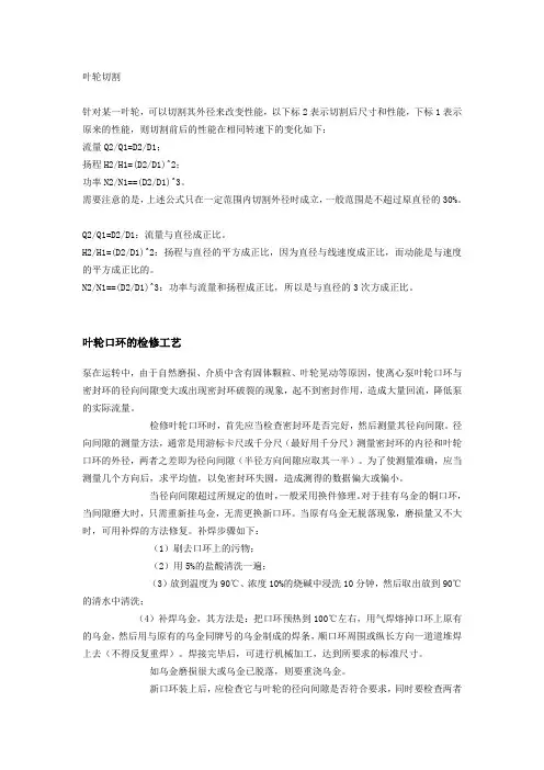 水泵叶轮切割定律及方法