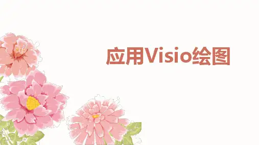 应用Visio画流程图
