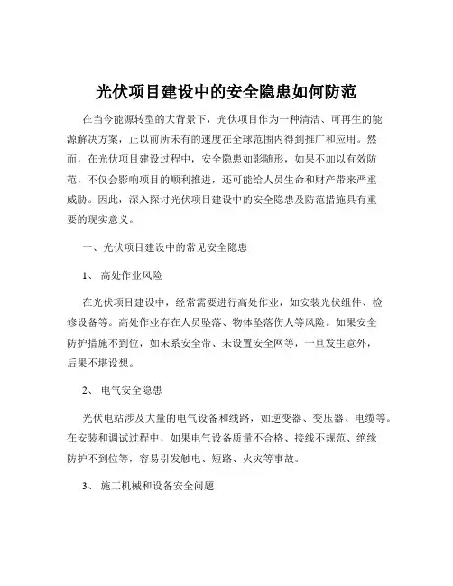 光伏项目建设中的安全隐患如何防范