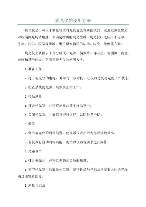 旋光仪的使用方法