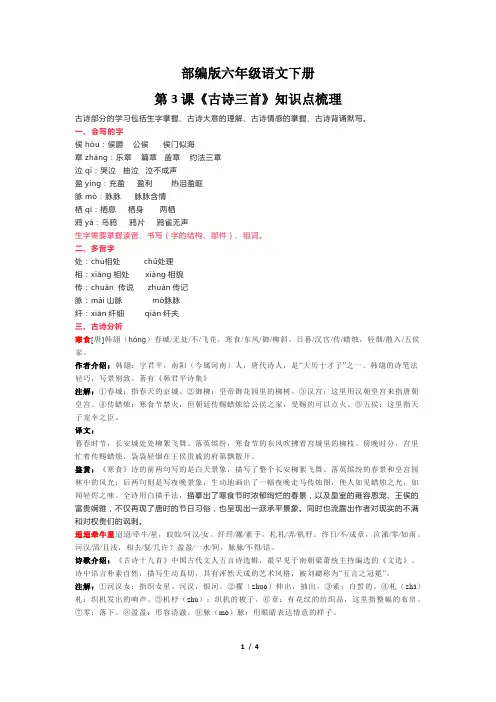 部编版六年级语文下册第3课《古诗三首》知识点梳理