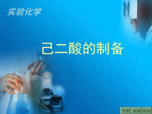 己二酸的制备