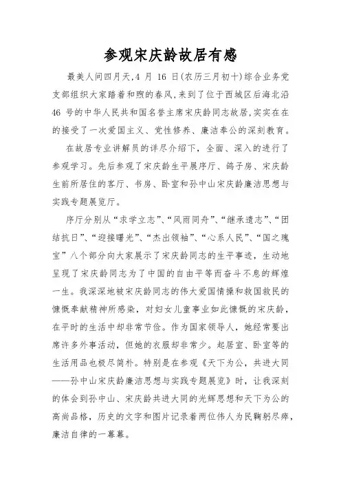参观宋庆龄北京故居有感