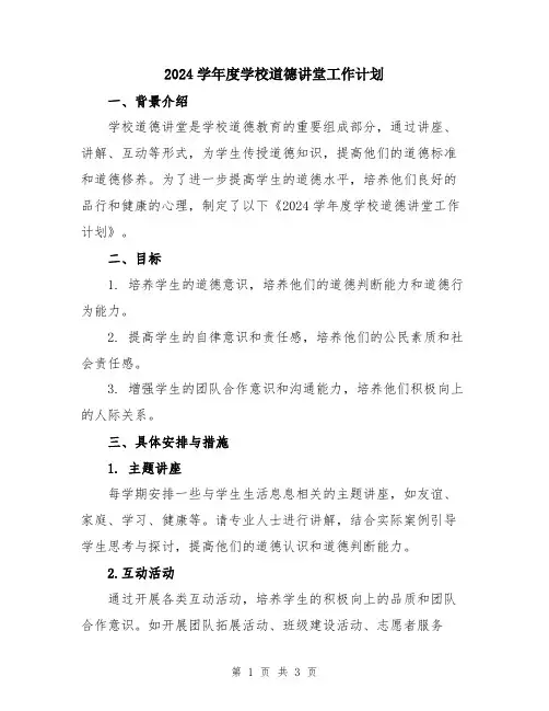 2024学年度学校道德讲堂工作计划