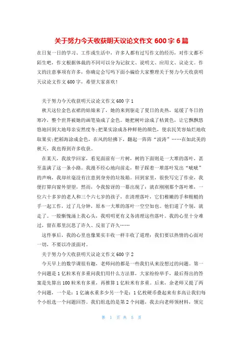 关于努力今天收获明天议论文作文600字6篇
