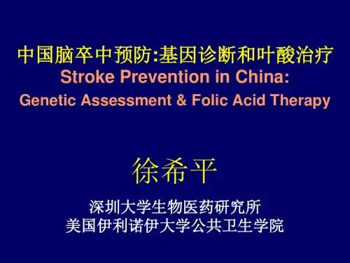 最新中国脑卒中预防基因诊断和叶酸治疗_徐希平-药学医学精品资料