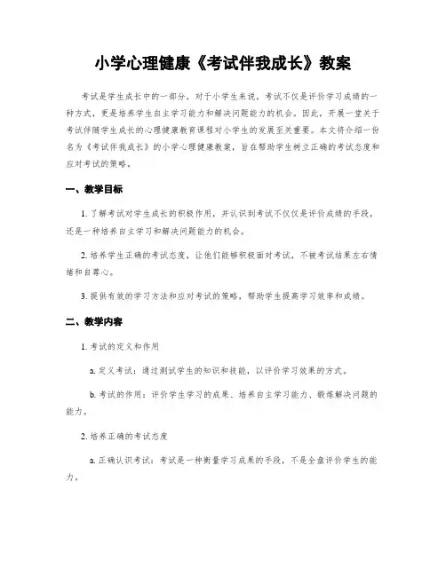 小学心理健康《考试伴我成长》教案