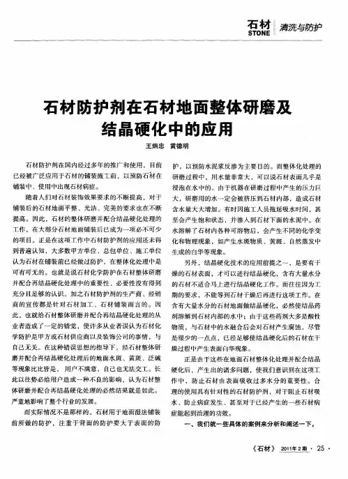 石材防护剂在石材地面整体研磨及结晶硬化中的应用