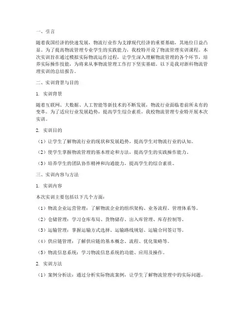 浙科物流管理实训报告