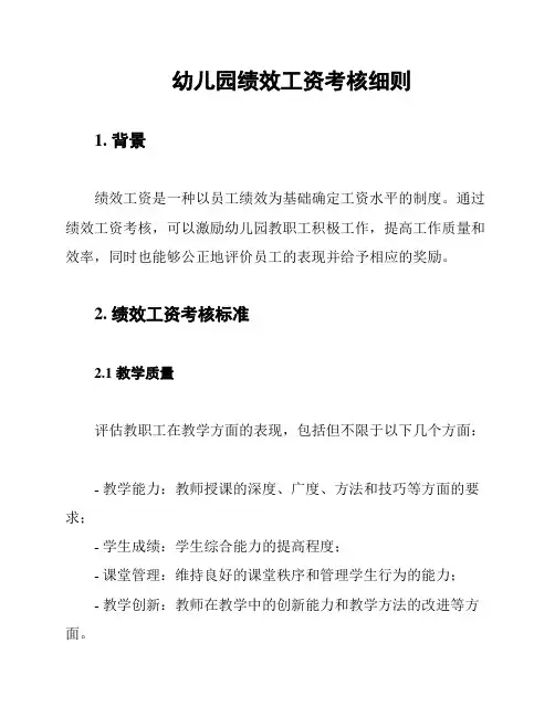 幼儿园绩效工资考核细则