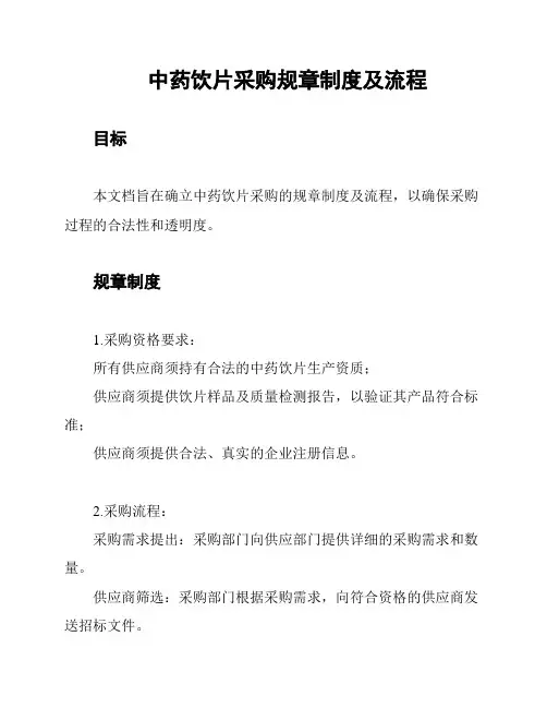 中药饮片采购规章制度及流程