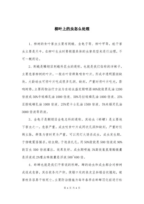 柳叶上的虫怎么处理