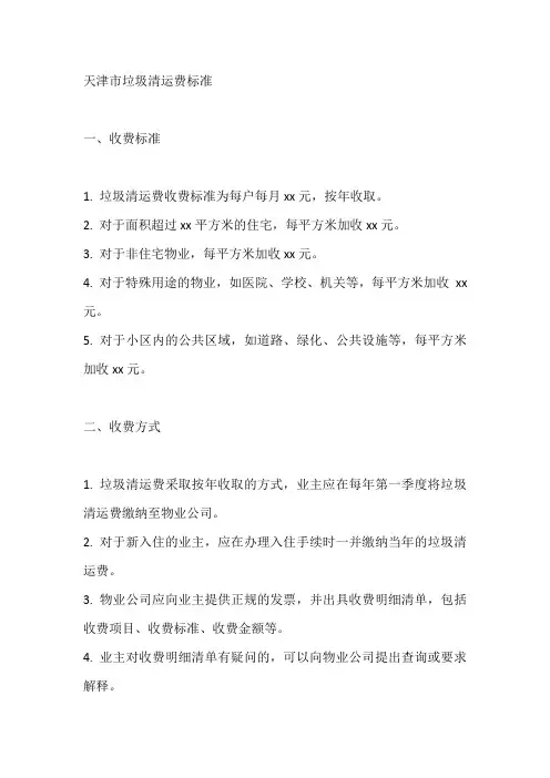 天津市垃圾清运费标准