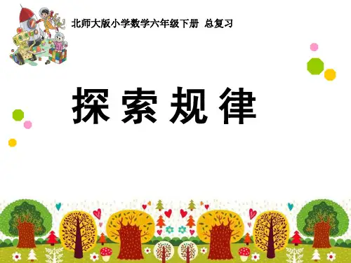 北师大 六年级下册《探索规律》课件