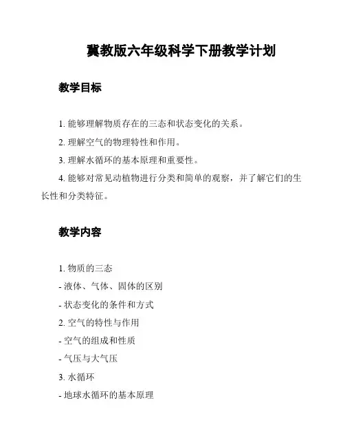 冀教版六年级科学下册教学计划