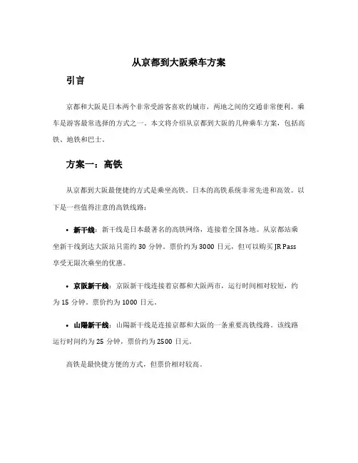从京都到大阪乘车方案