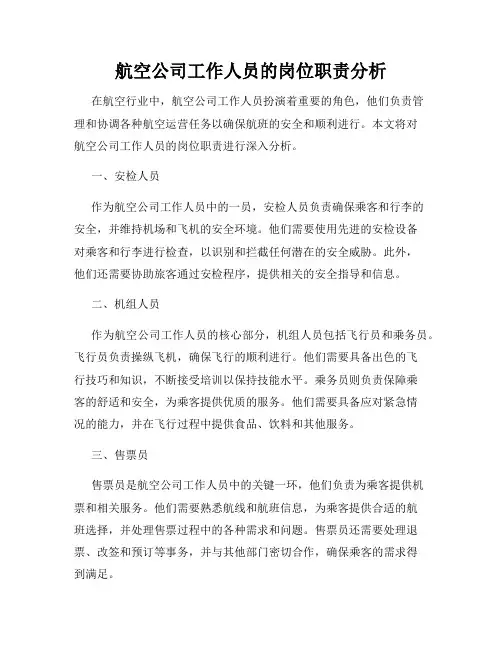 航空公司工作人员的岗位职责分析